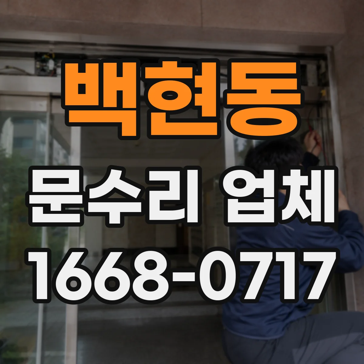 백현동 문수리 업체
