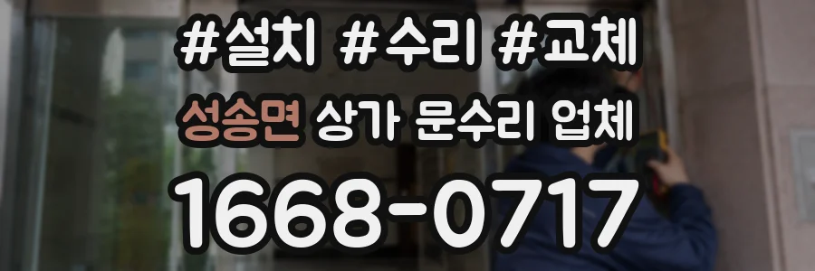 성송면 상가 문수리 업체