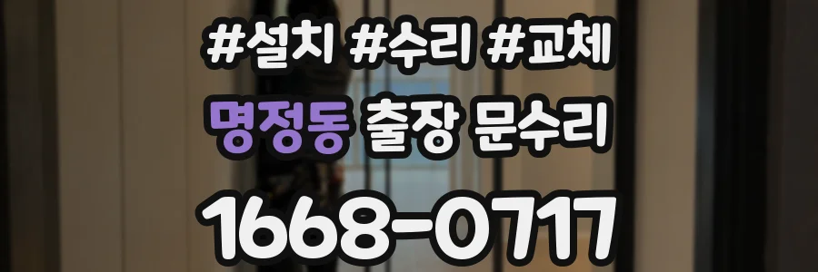명정동 출장 문수리