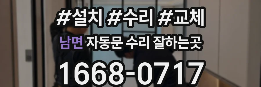 남면 자동문 수리 잘하는곳