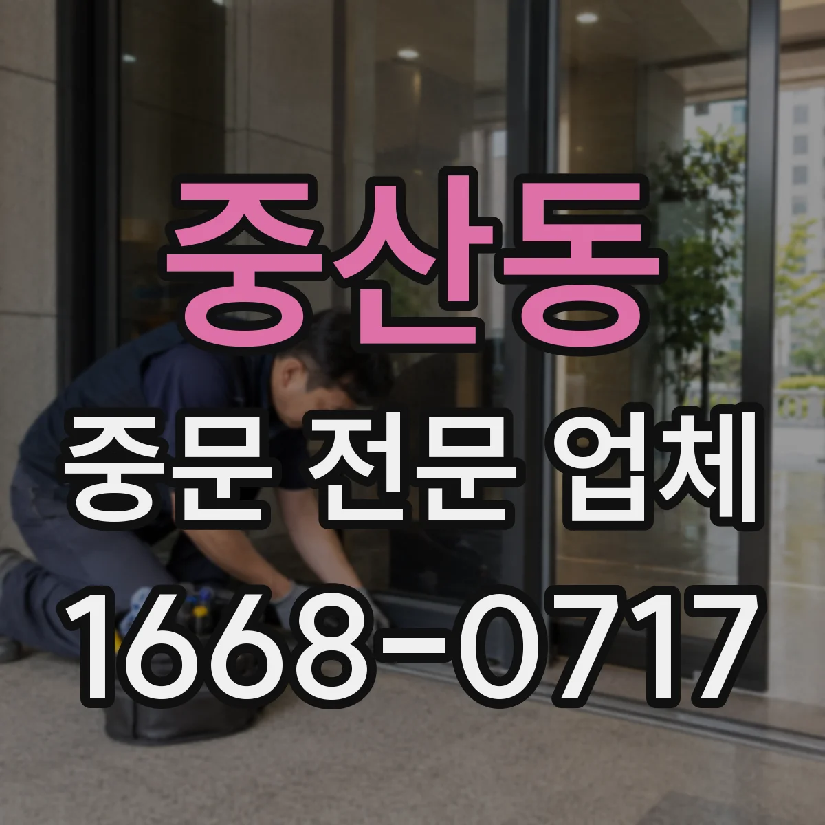 중산동 중문 전문 업체