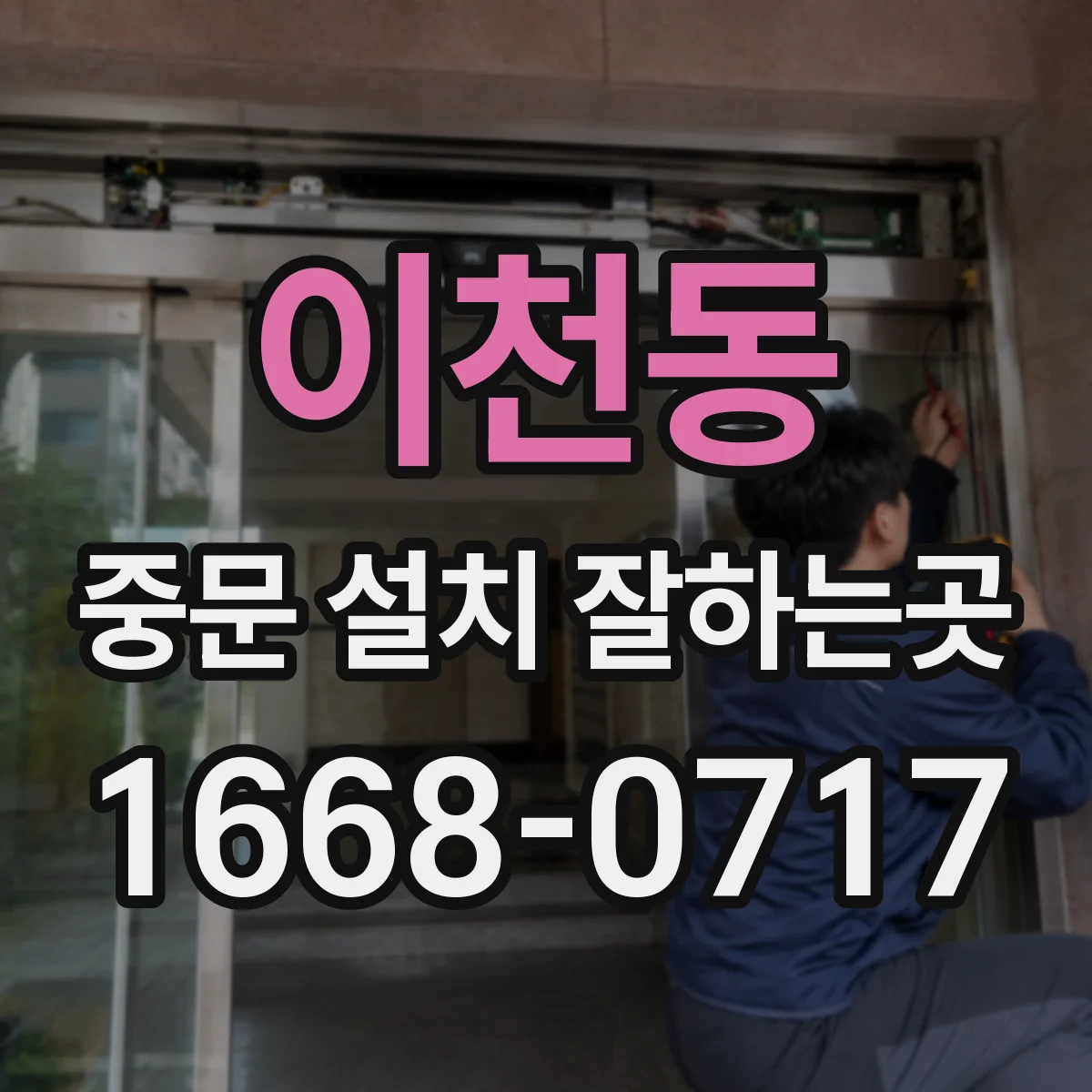 이천동 중문 설치 잘하는곳