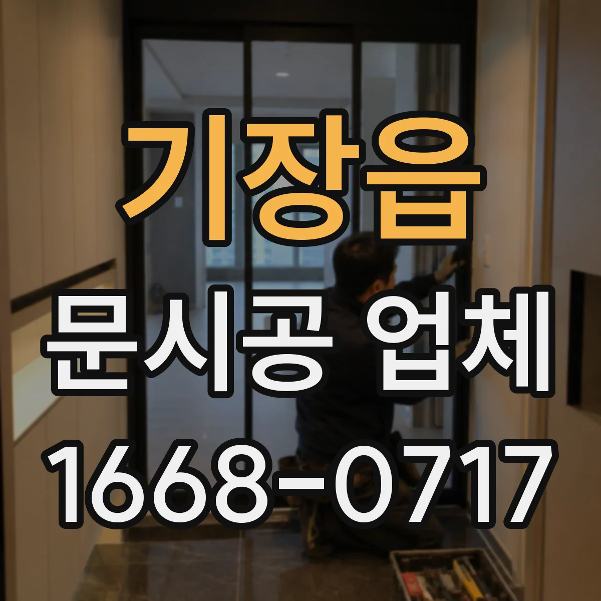 기장읍 문시공 업체