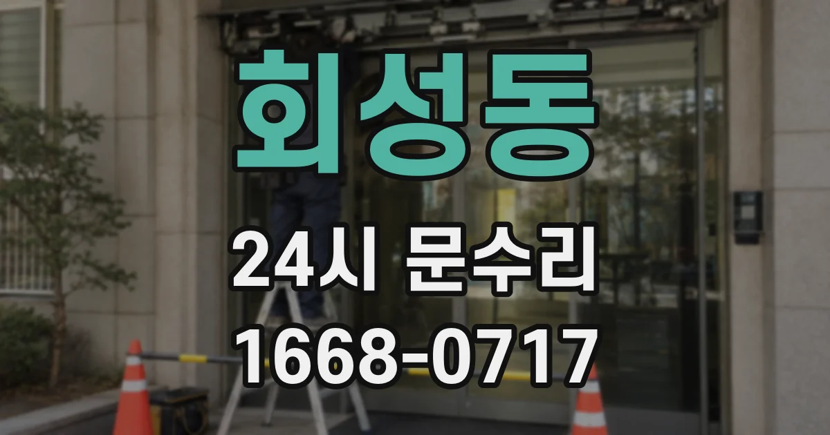 회성동 24시 문수리