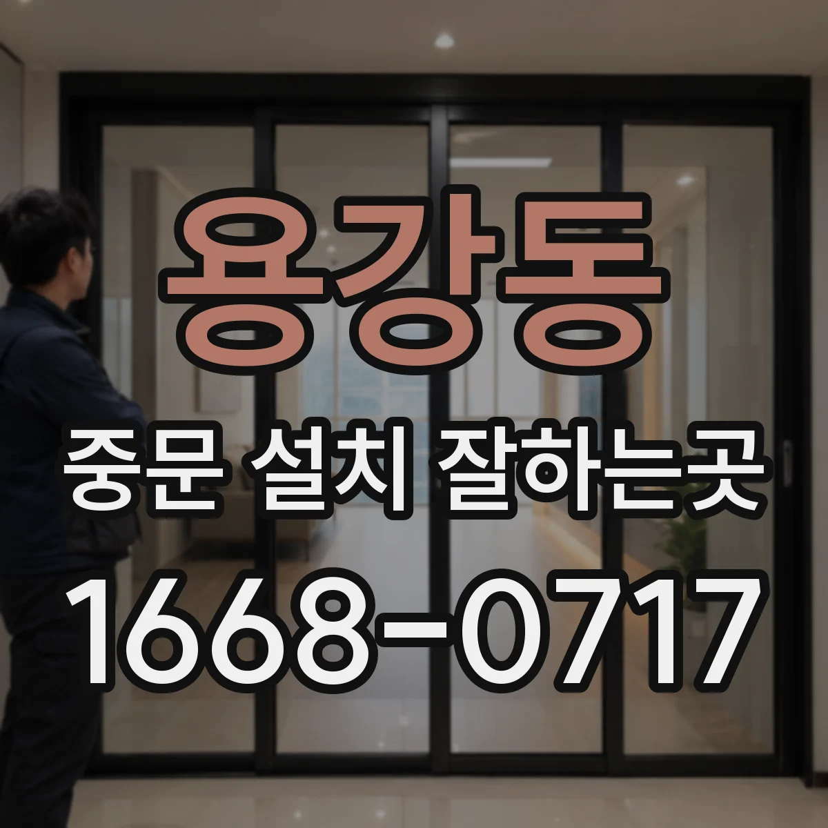 용강동 중문 설치 잘하는곳