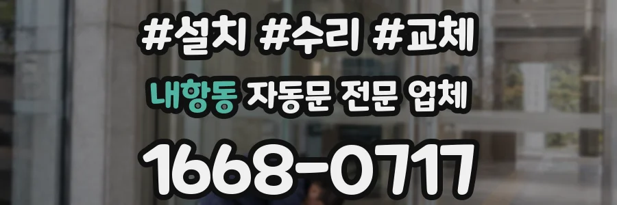 내항동 자동문 전문 업체