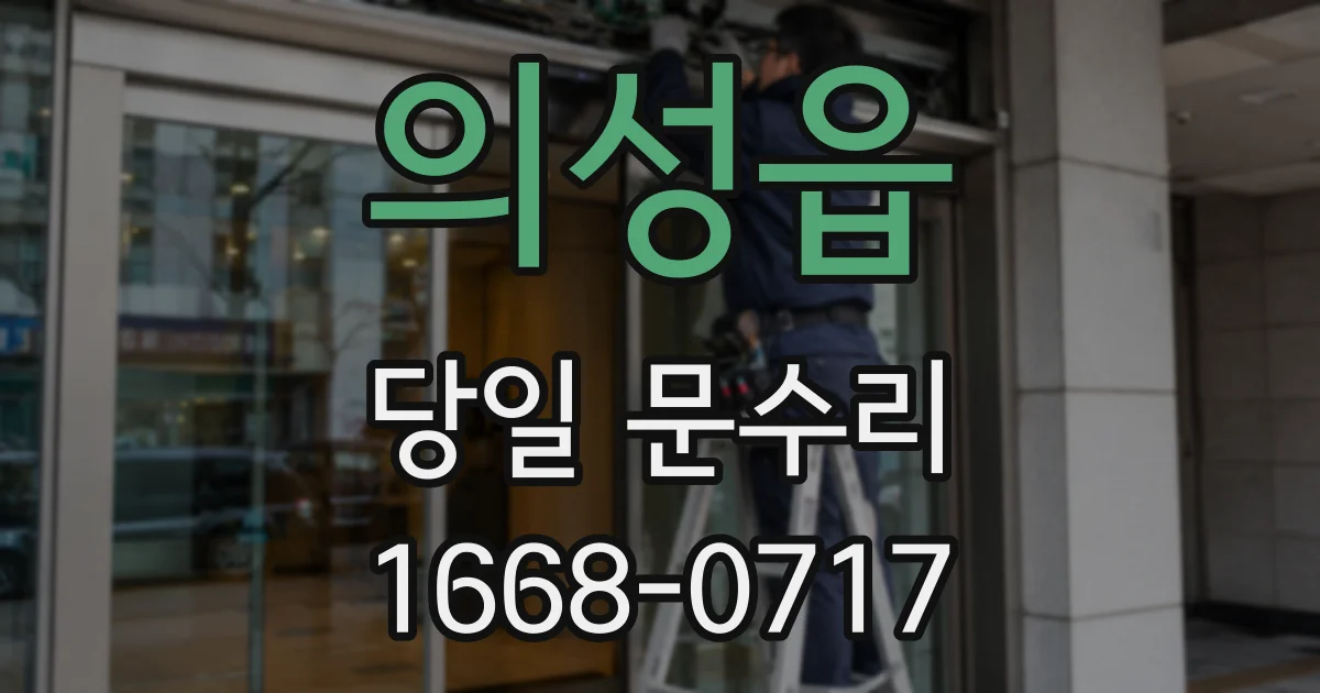 의성읍 당일 문수리