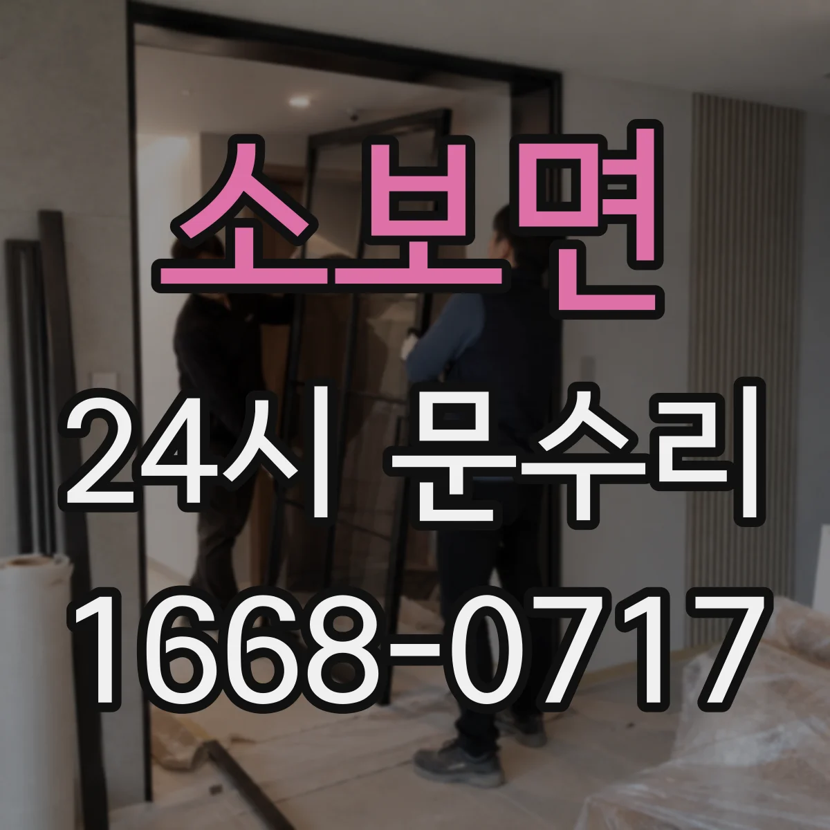소보면 24시 문수리
