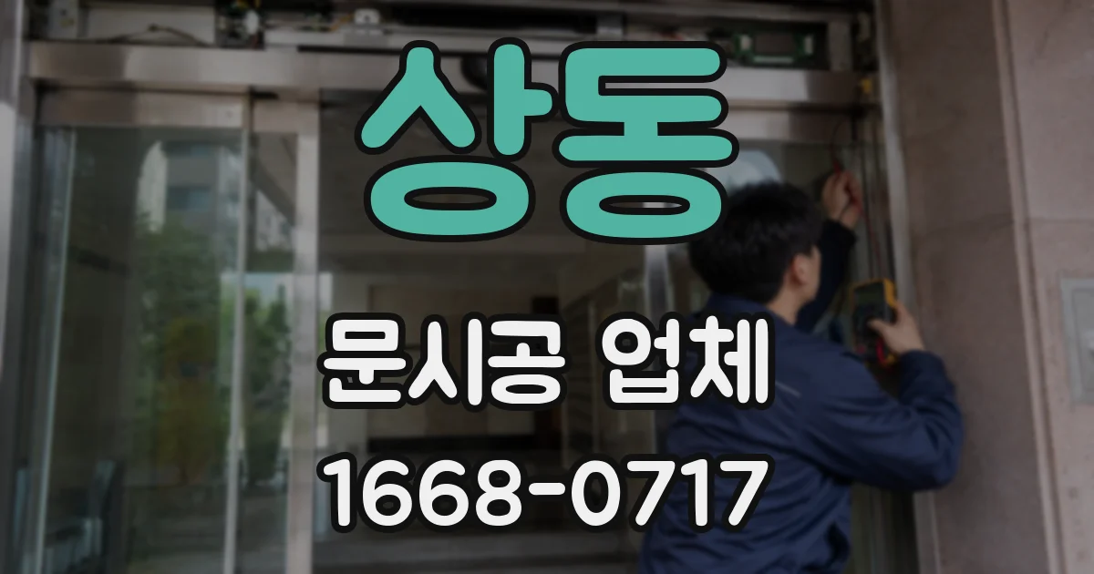상동 문시공 업체