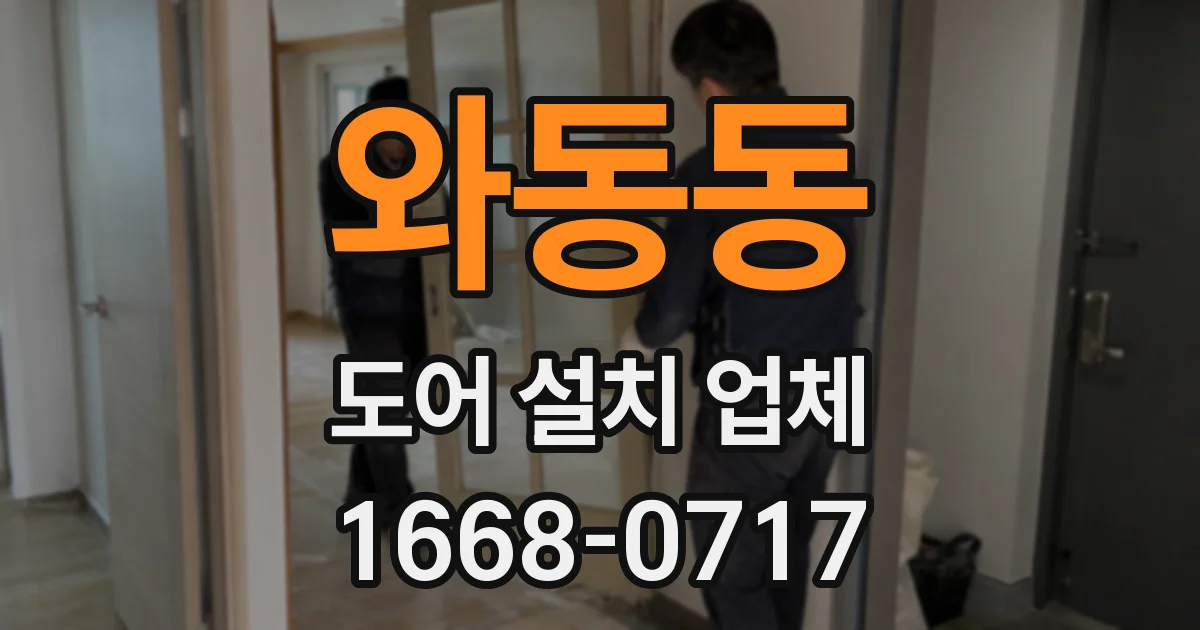 와동동 도어 설치 업체