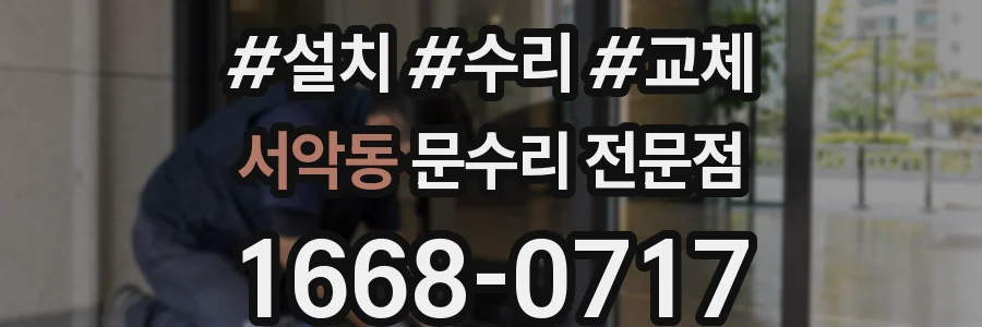 서악동 문수리 전문점