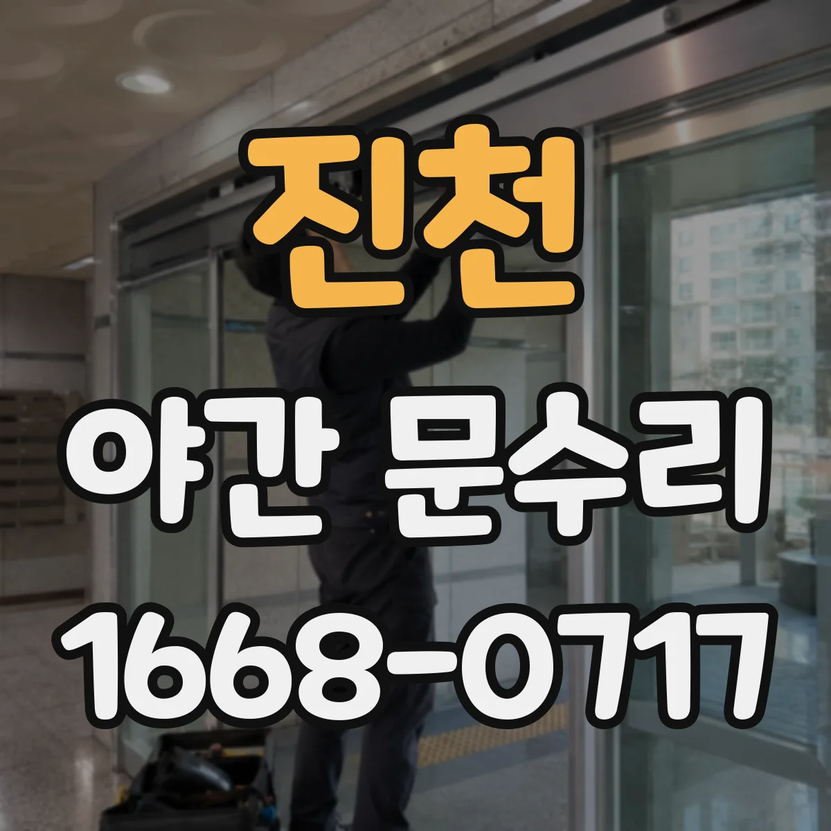 진천 야간 문수리 문고리 헛돌 때 문짝 손상 여부 먼저 확인