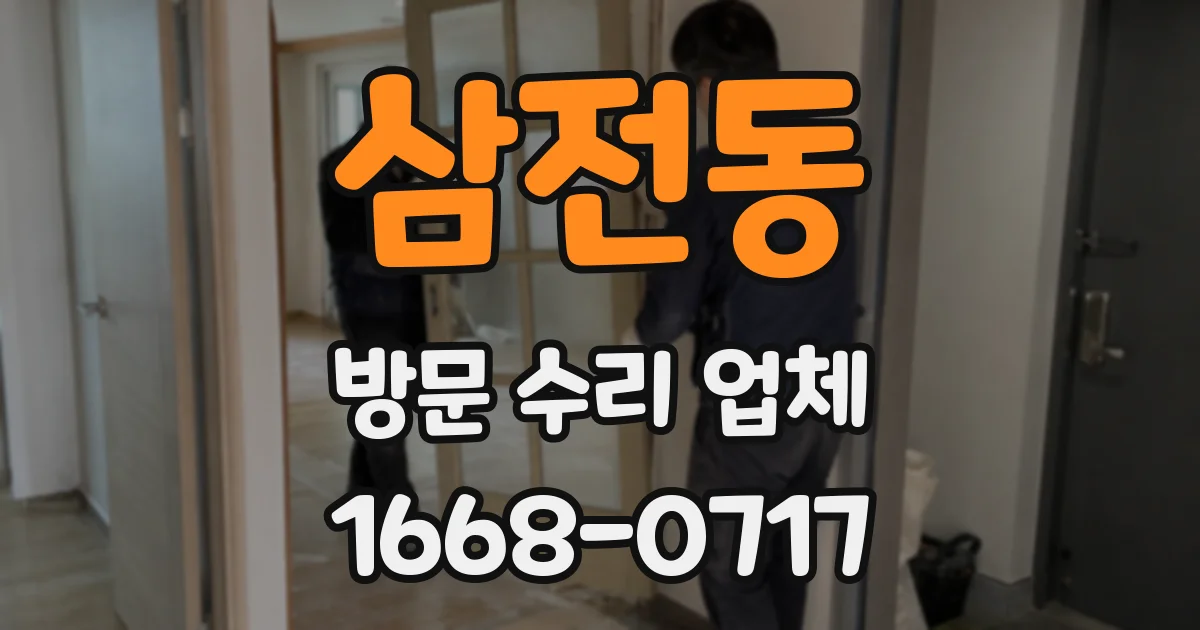 삼전동 방문 수리 업체