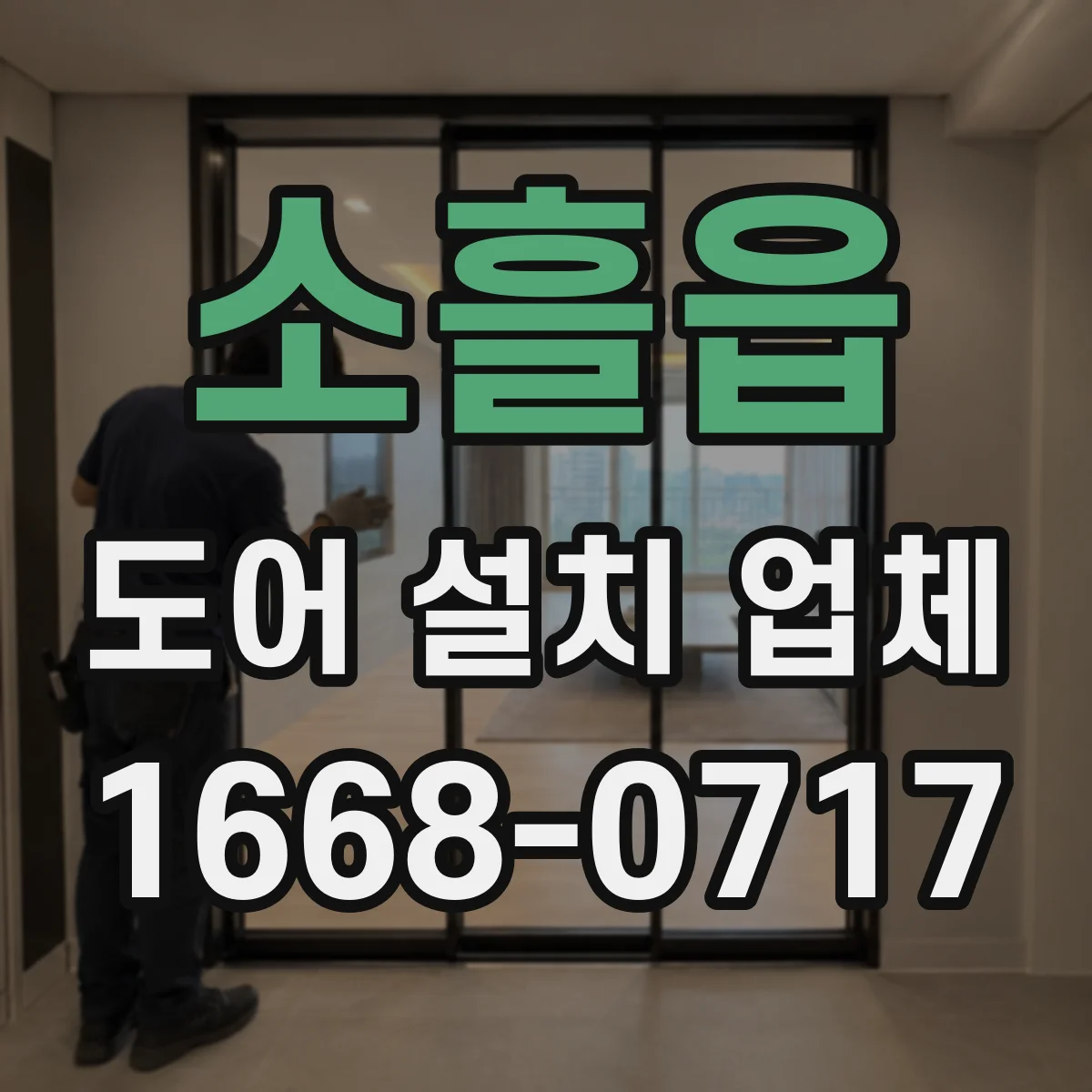 소흘읍 도어 설치 업체