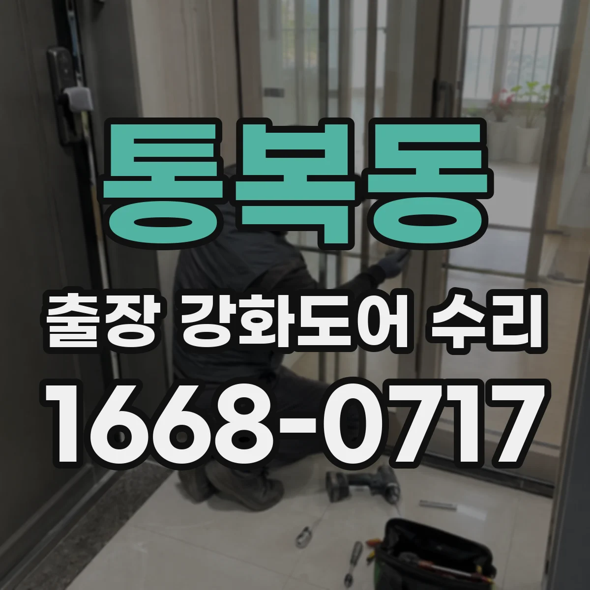 통복동 출장 강화도어 수리