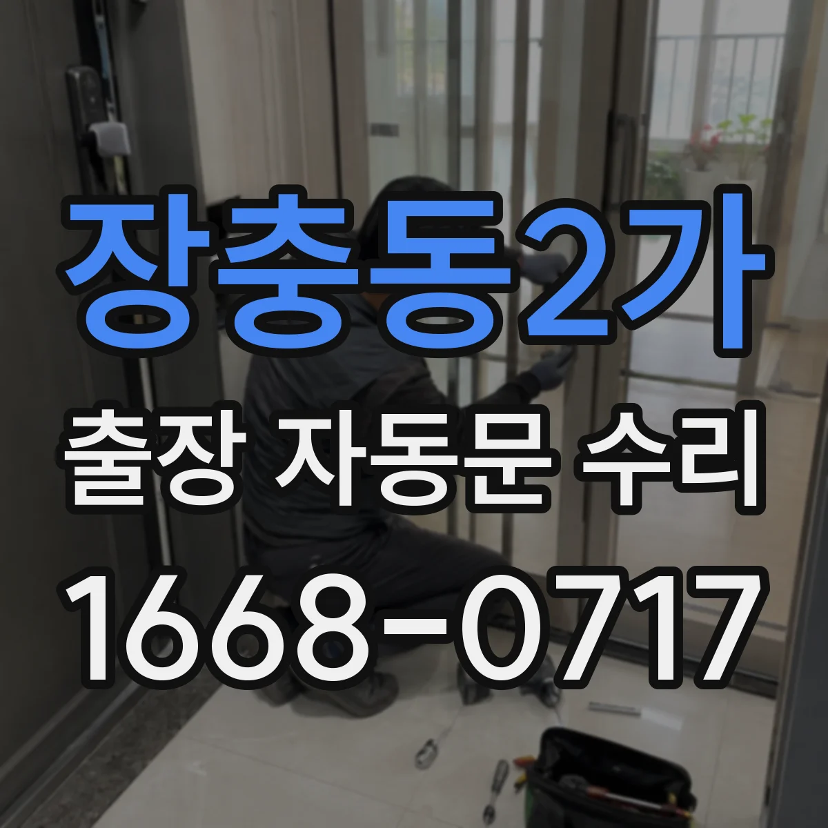 장충동2가 출장 자동문 수리