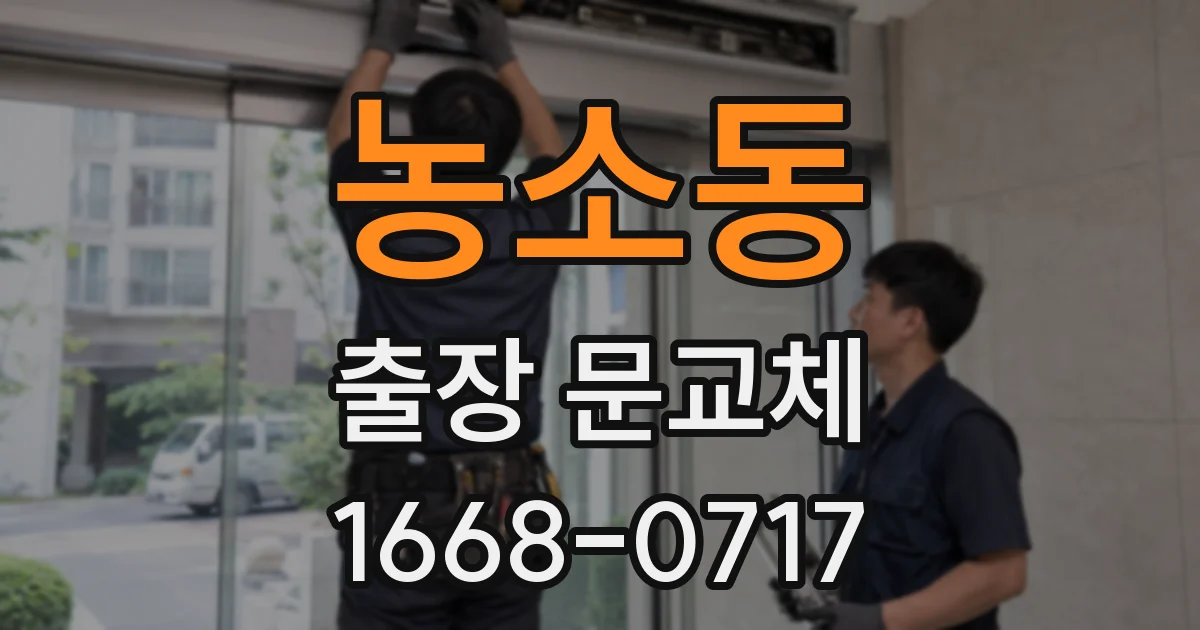 농소동 출장 문교체