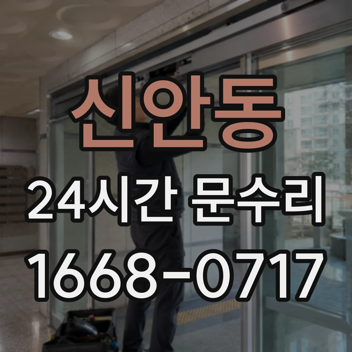 신안동 24시간 문수리