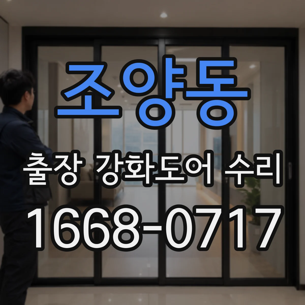 조양동 출장 강화도어 수리