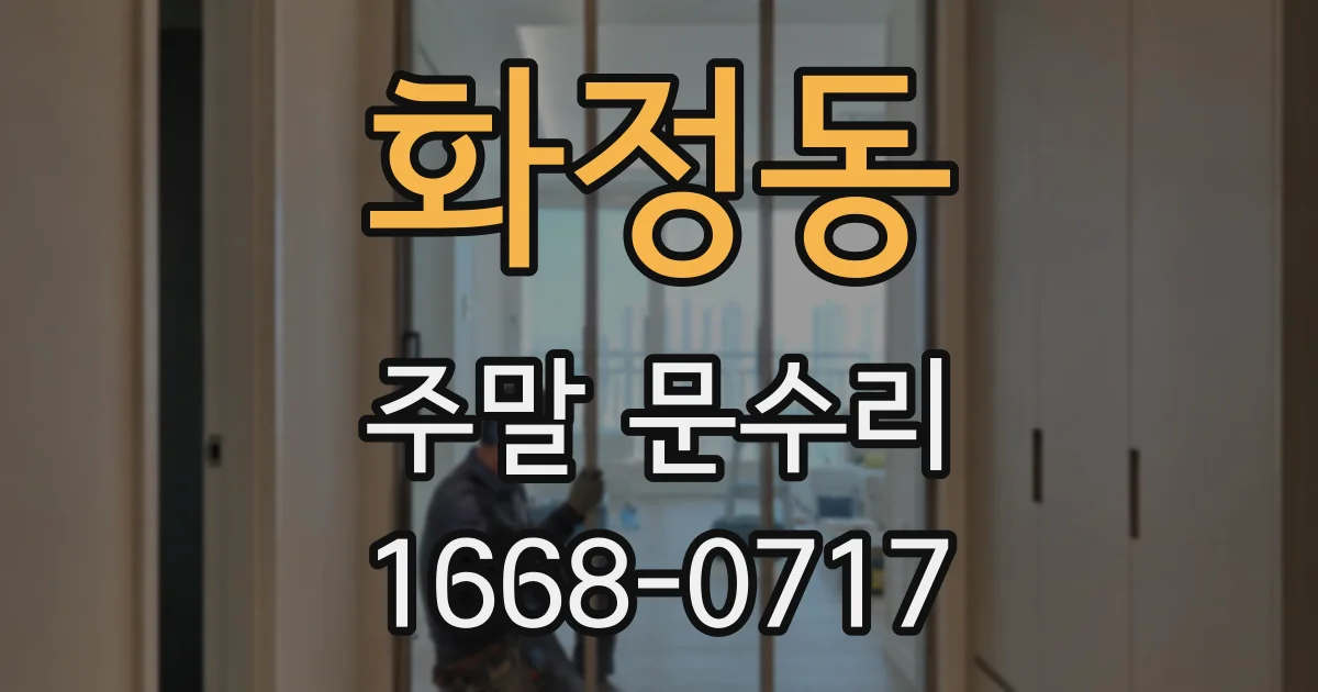 화정동 주말 문수리