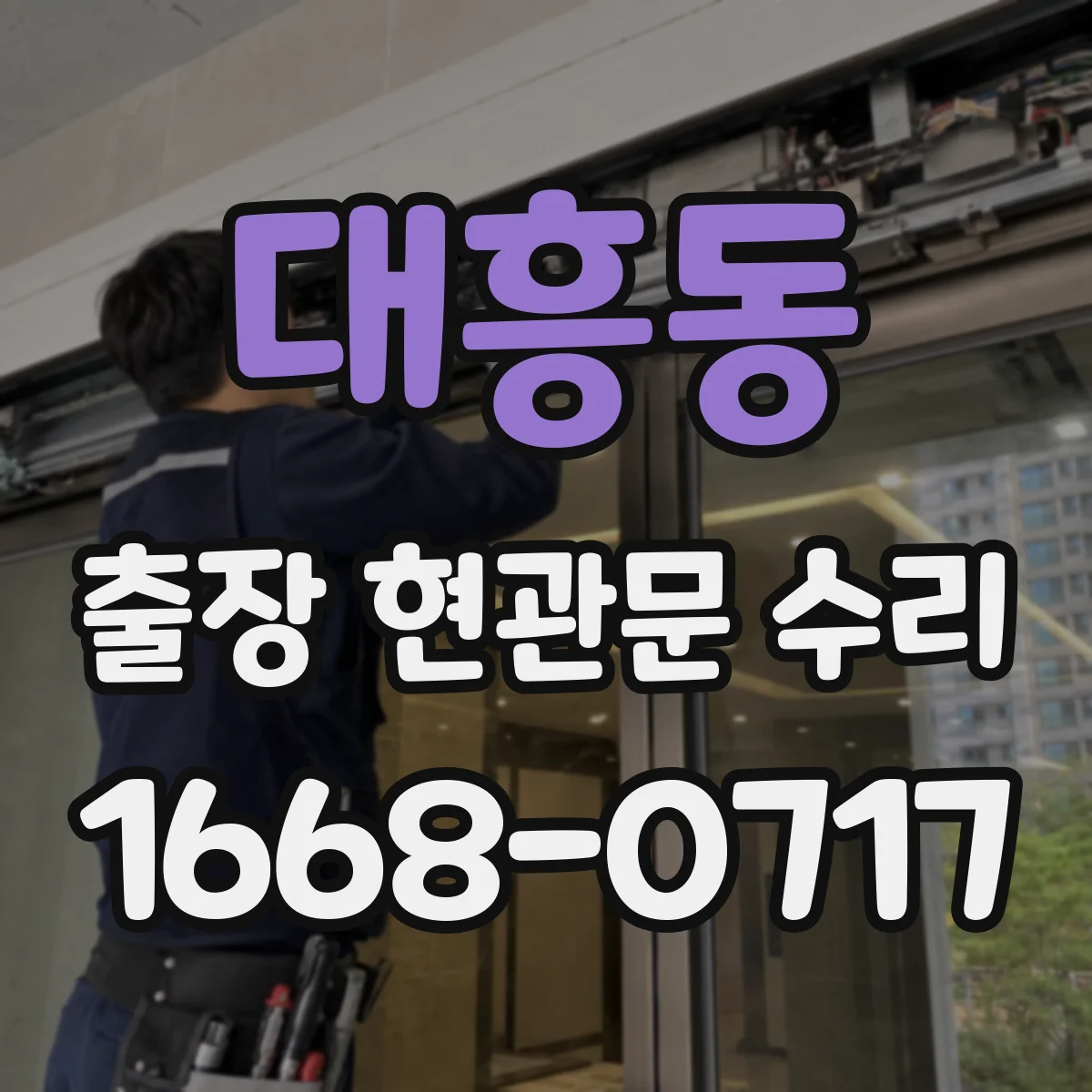대흥동 출장 현관문 수리