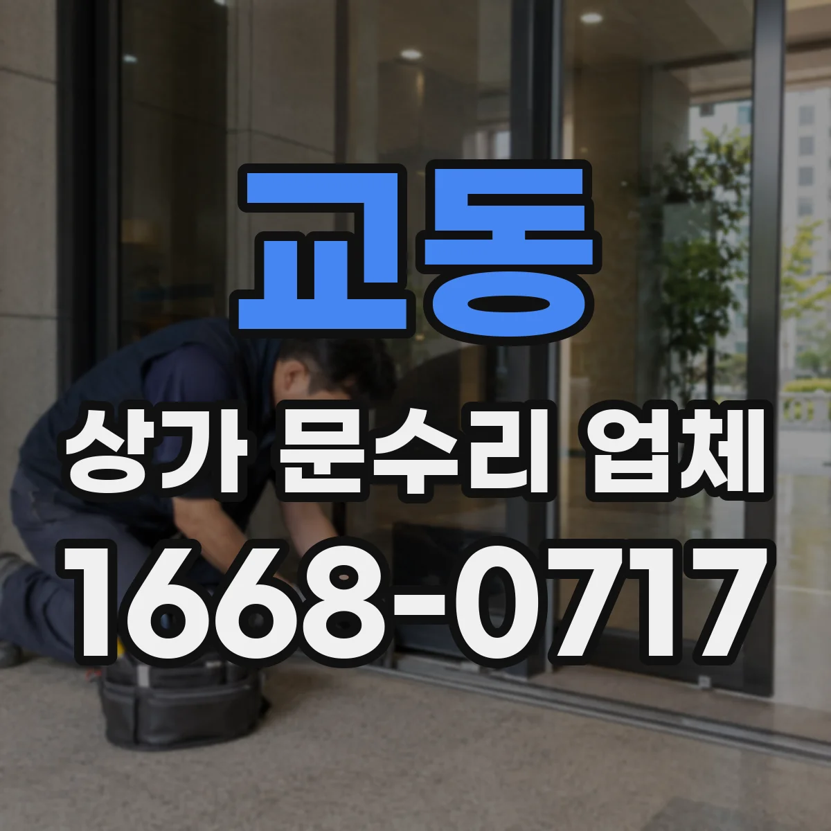 교동 상가 문수리 업체