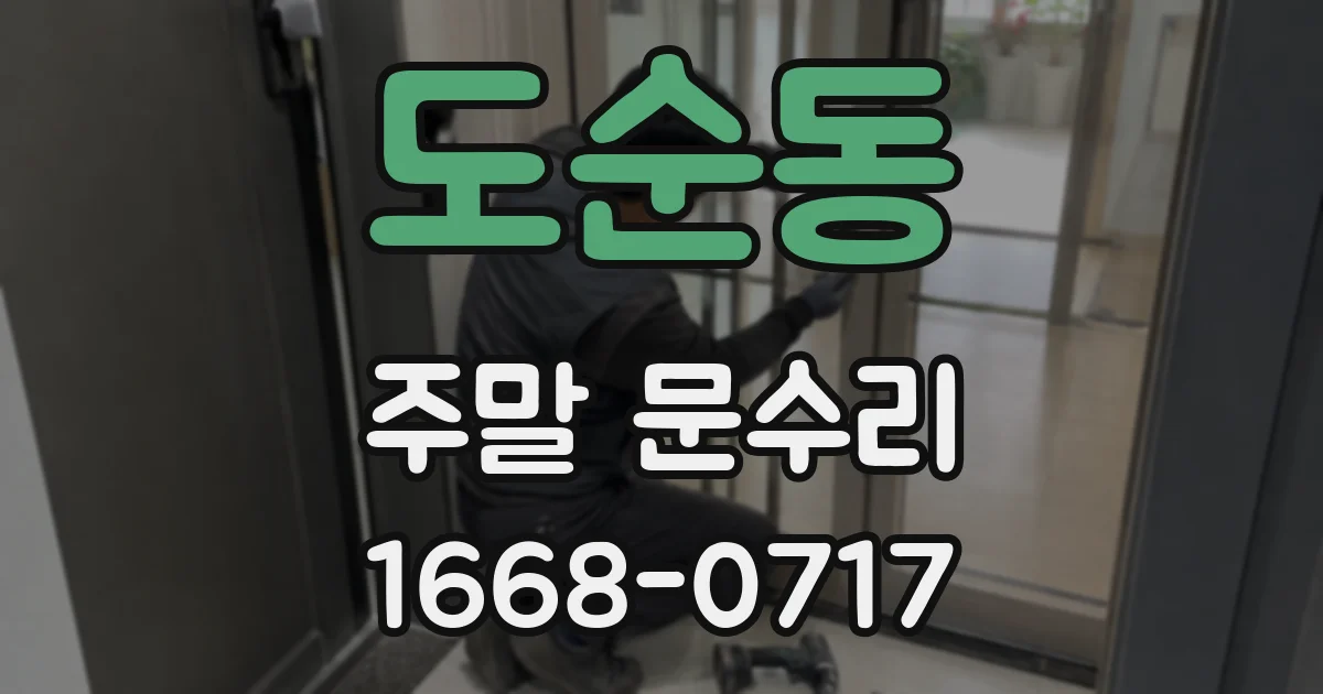 도순동 주말 문수리