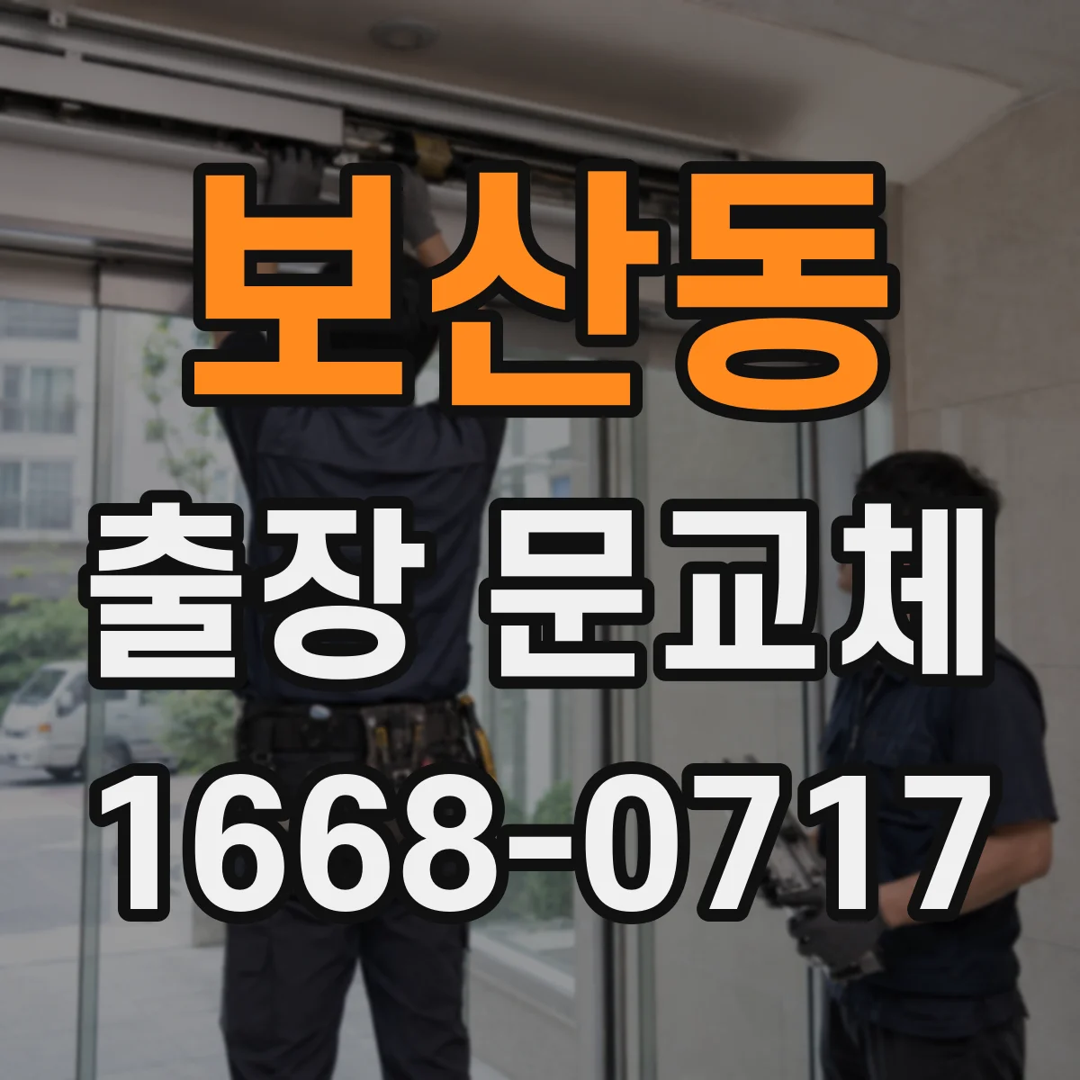보산동 출장 문교체