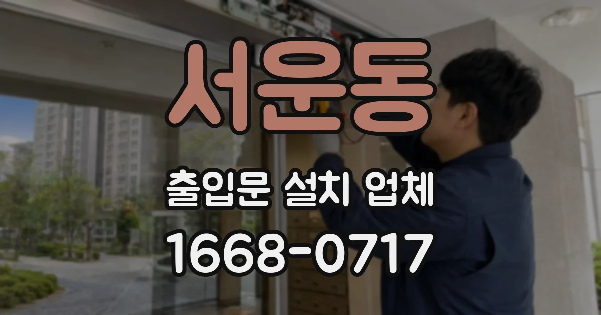 서운동 출입문 설치 업체