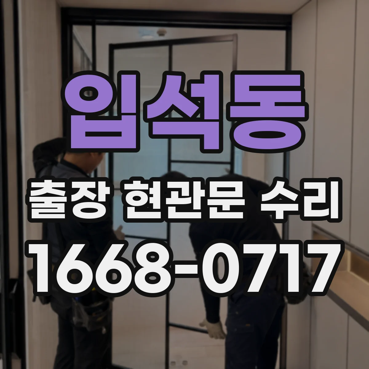 입석동 출장 현관문 수리 내장 마감 복원으로 깔끔하게