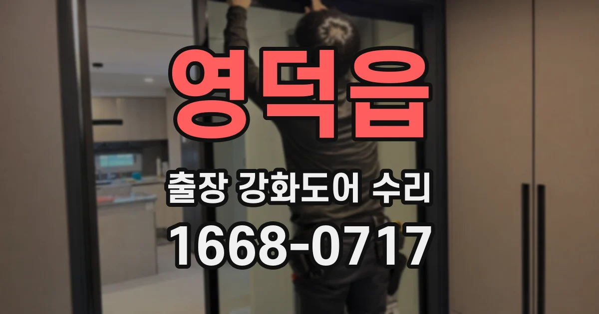 영덕읍 출장 강화도어 수리