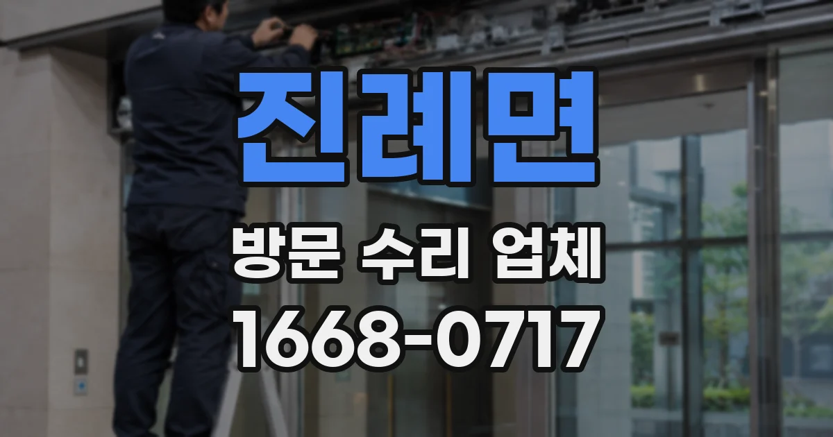 진례면 방문 수리 업체