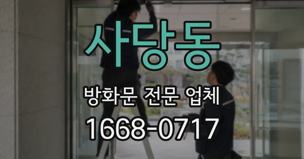 사당동 방화문 전문 업체