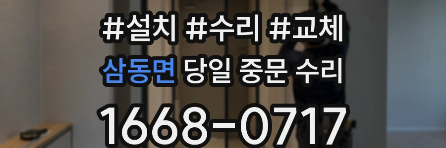 삼동면 당일 중문 수리