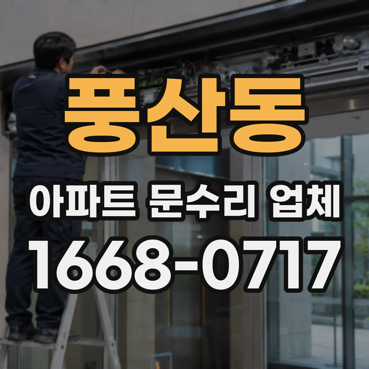 풍산동 아파트 문수리 업체