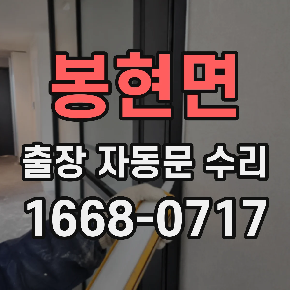 봉현면 출장 자동문 수리