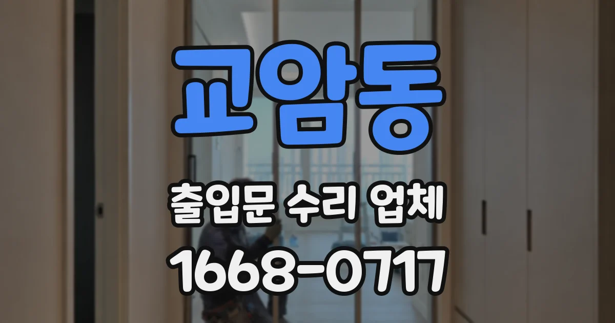 교암동 출입문 수리 업체