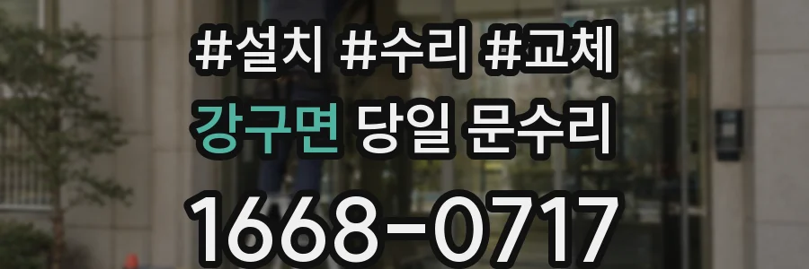 강구면 당일 문수리