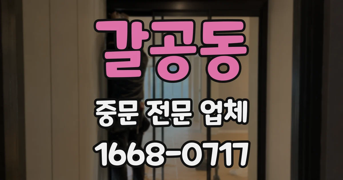 갈공동 중문 전문 업체