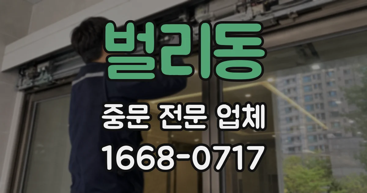 벌리동 중문 전문 업체
