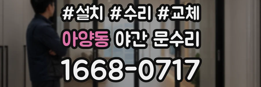 아양동 야간 문수리