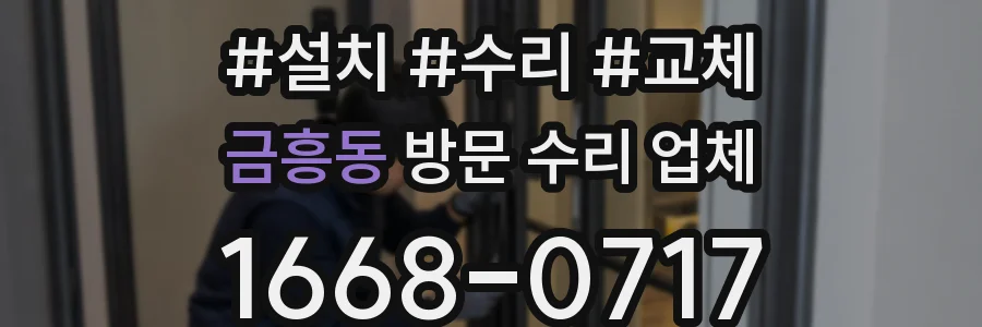 금흥동 방문 수리 업체