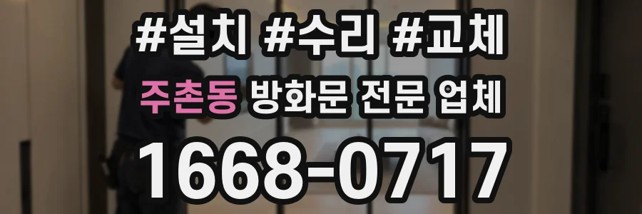 주촌동 방화문 전문 업체