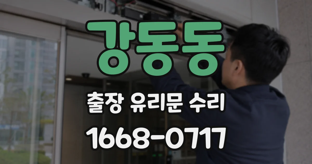강동동 출장 유리문 수리