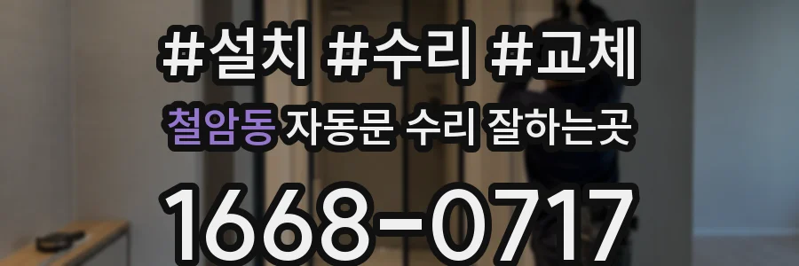 철암동 자동문 수리 잘하는곳