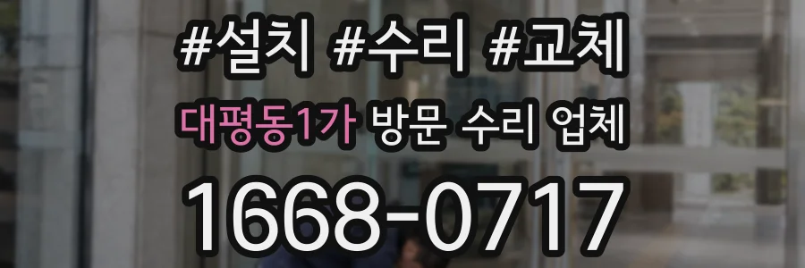 대평동1가 방문 수리 업체
