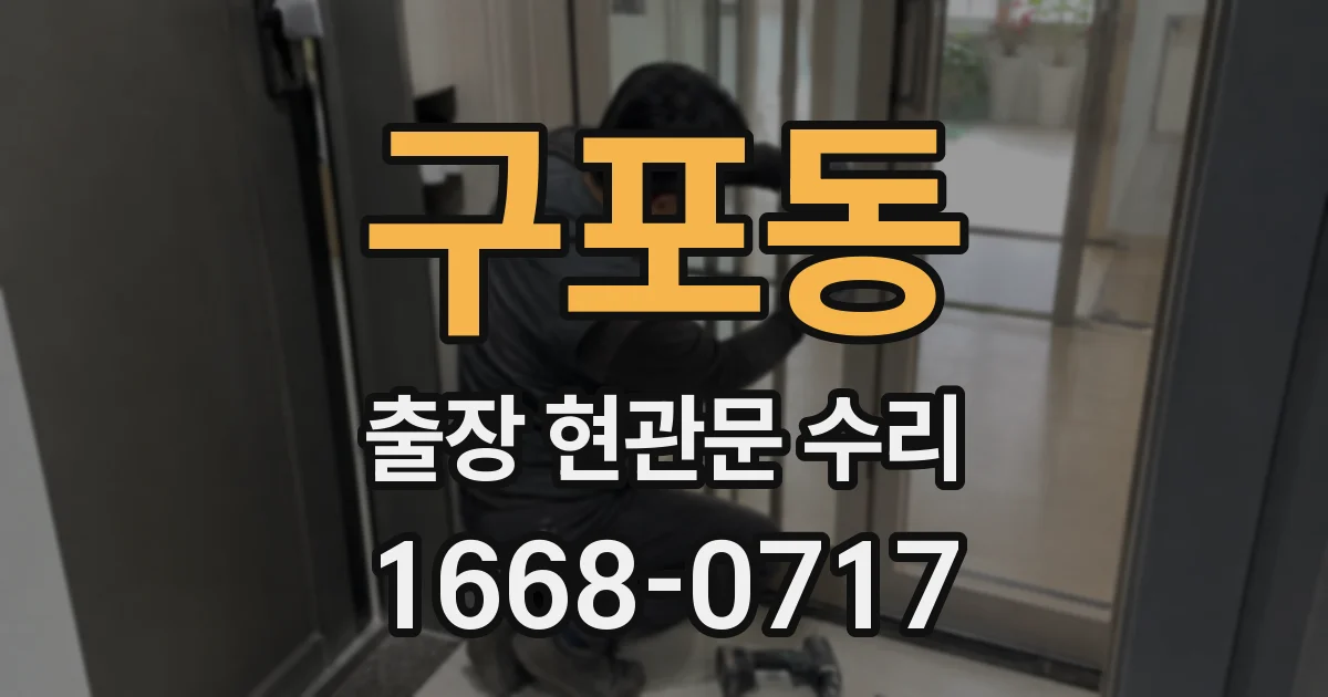 구포동 출장 현관문 수리