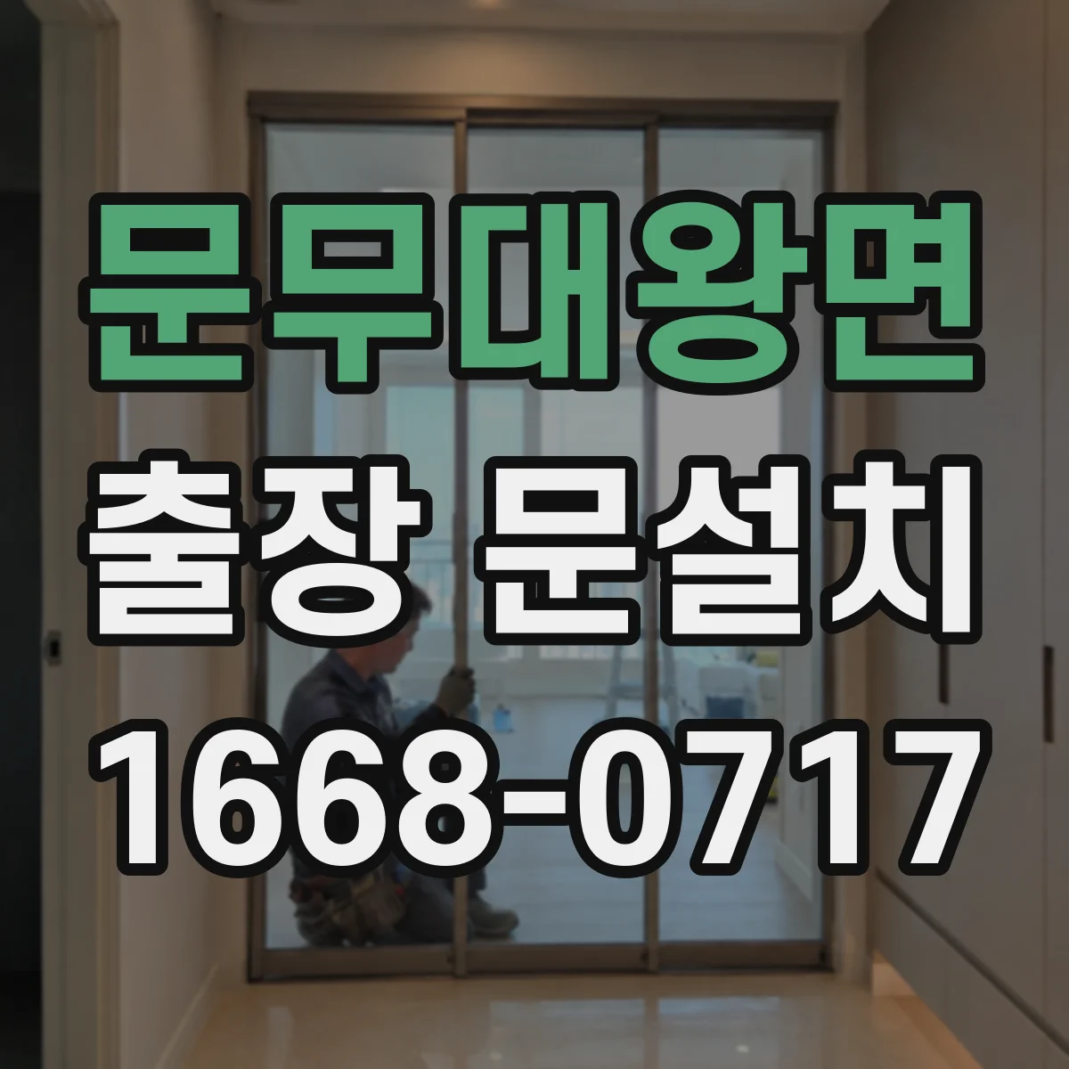 문무대왕면 출장 문설치