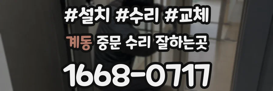계동 중문 수리 잘하는곳