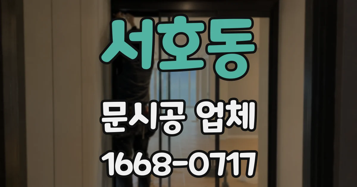 서호동 문시공 업체